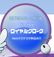 Web Shop ロイヤルクローク Webでラクラク申込み!!