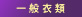 一般衣類