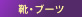 靴・ブーツ
