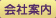 会社案内