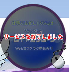 Web Shop ロイヤルクローク Webでラクラク申込み!!