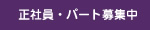 正社員・パート募集中