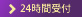24時間受付