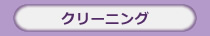 クリーニング