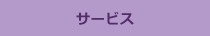 サービス
