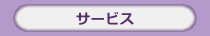 サービス