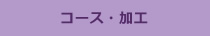コース・加工