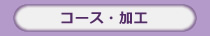 コース・加工