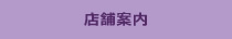 店舗案内