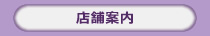 店舗案内