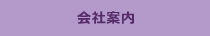 会社案内