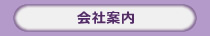 会社案内