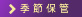 季節保管