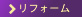 リフォーム
