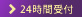24時間受付