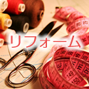 リフォーム