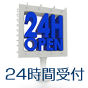 24時間受付